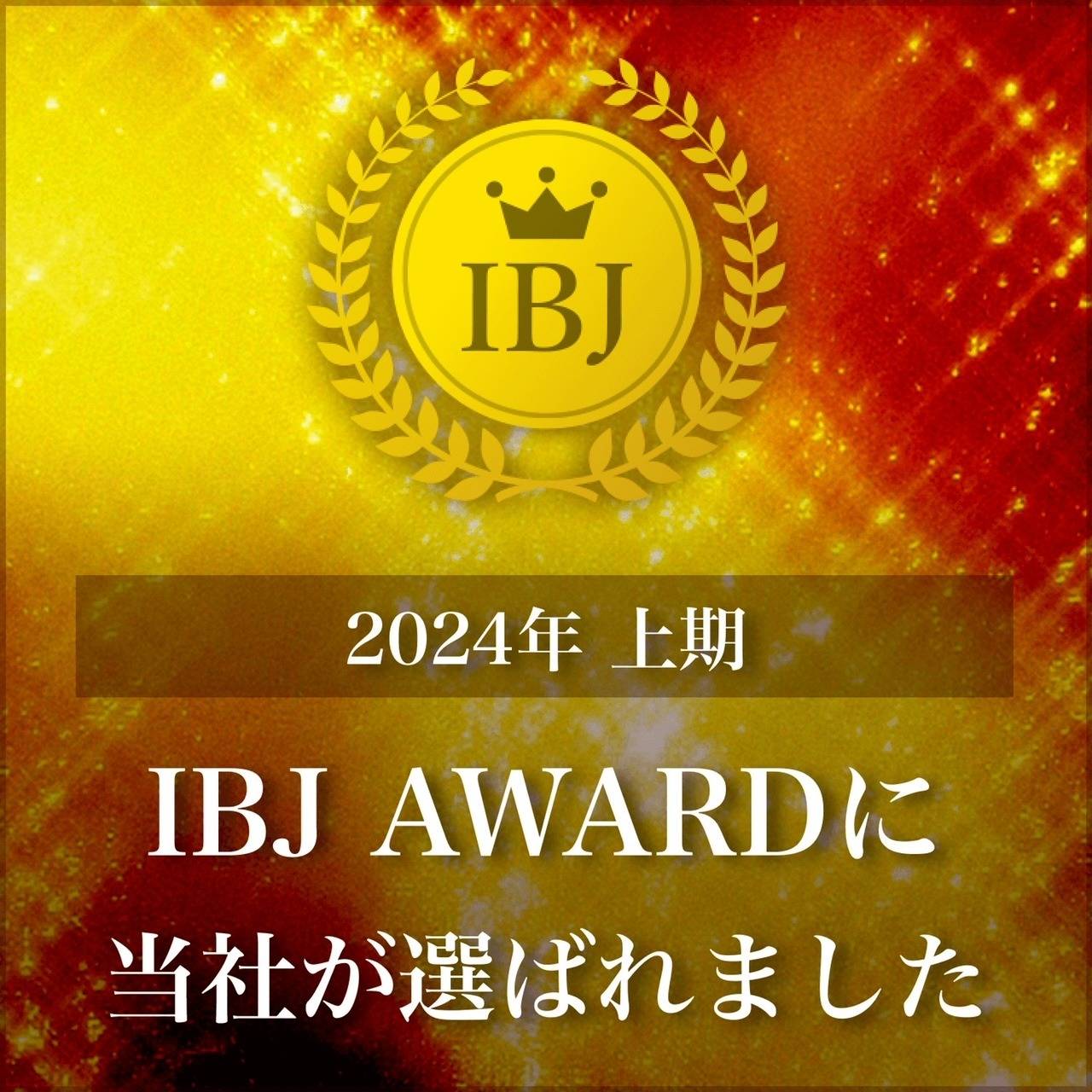 2024上半期　IBJ　Award受賞✨