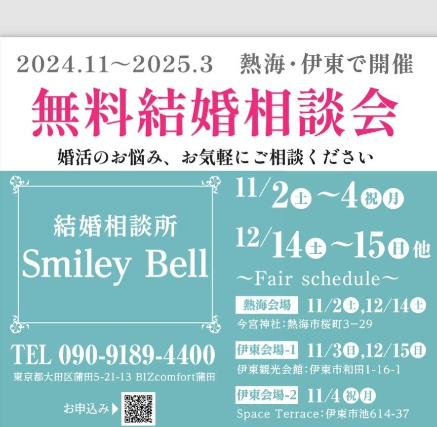 熱海・伊東市で無料相談会を開催✨