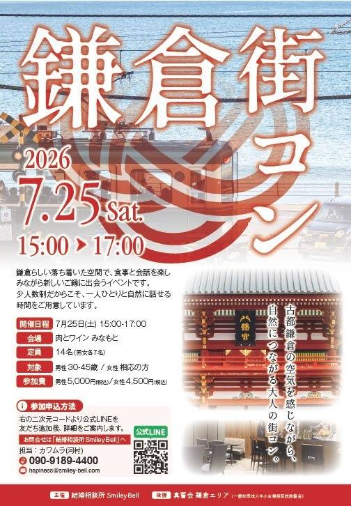 「鎌倉街コン」開催✨