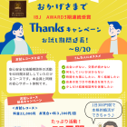 Thanksキャンペーン♪お試し期間延長！