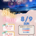 婚活パーティー「Yokohama Meet & Greet」