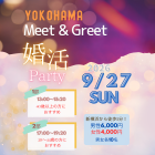 第3回Yokohama Meet＆Greet! 開催決定！
